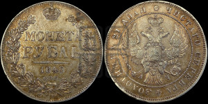 1 рубль 1843 года СПБ/АЧ (Орел образца 1838 года СПБ/АЧ, в хвосте 9 широких перьев, более ровные, орден Св.Андрея меньше на подложке)