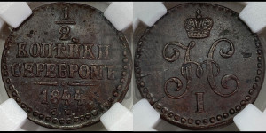 1/2 копейки 1844 года СМ (“Серебром”, СМ, Сузунский двор)