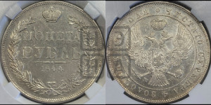 1 рубль 1844 года МW (MW, в крыле над державой 4 пера вниз, хвост веером)