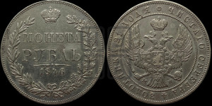1 рубль 1846 года МW (MW, в крыле над державой 4 пера вниз, хвост веером)