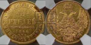 5 рублей 1846 года СПБ/АГ (орел 1845 года СПБ/АГ, корона заужена, хвост орла короче)