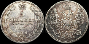 5 копеек 1847 года СПБ/ПА (орел 1846 года СПБ/ПА, хвост из 7-ми перьев)