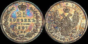 25 копеек 1847 года СПБ/ПА (орел 1845 года СПБ/ПА, перья крыльев растрепаны, в хвосте 9 перьев, Св.Георгий в плаще)