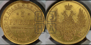 5 рублей 1847 года СПБ/АГ (орел образца 1847 года СПБ/АГ, корона и орел меньше, перья растрепаны, Св.Георгий в плаще)