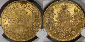 5 рублей 1848 года СПБ/АГ (орел образца 1847 года СПБ/АГ, корона и орел меньше, перья растрепаны, Св.Георгий в плаще)