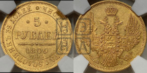 5 рублей 1849 года СПБ/АГ (орел образца 1847 года СПБ/АГ, корона и орел меньше, перья растрепаны, Св.Георгий в плаще)