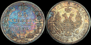 25 копеек 1850 года СПБ/ПА (орел 1850 года СПБ/ПА, перья растрепаны, хвост узкий из 7-ми перьев)