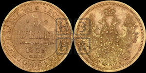 5 рублей 1853 года СПБ/АГ (орел 1851 года СПБ/АГ, корона очень маленькая, перья растрепаны, Св.Георгий без плаща)