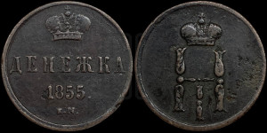 Денежка 1855 года ЕМ (ЕМ, Екатеринбургский двор)