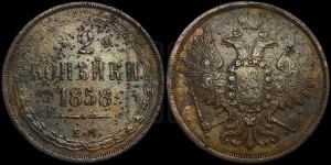 2 копейки 1858 года ЕМ (хвост широкий, под короной нет лент, Св. Георгий вправо)