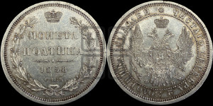 Полтина 1858 года СПБ/ФБ (орел 1854 года СПБ/ФБ, св. Георгий без плаща)