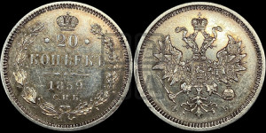 20 копеек 1859 года СПБ/ФБ (орел 1859 года СПБ/ФБ, малого размера)