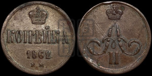 Копейка 1862 года ЕМ (зубчатый ободок)