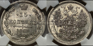 15 копеек 1863 года СПБ/АБ