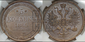 5 копеек 1865 года ЕМ (хвост узкий, под короной ленты, Св.Георгий влево)