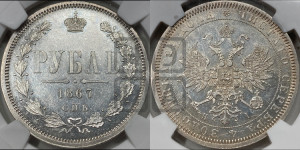 1 рубль 1867 года СПБ/НI (орел 1859 года СПБ/НI, перья хвоста в стороны)