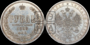 1 рубль 1868 года СПБ/НI (орел 1859 года СПБ/НI, перья хвоста в стороны)