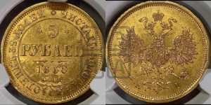 5 рублей 1868 года СПБ/НI (орел 1859 года СПБ/НI, хвост орла объемный)