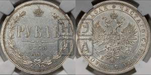 1 рубль 1875 года СПБ/НI (орел 1859 года СПБ/НI, перья хвоста в стороны)