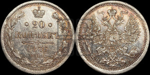20 копеек 1876 года СПБ/НI (орел 1874 года СПБ/НI, центральное перо хвоста иного рисунка)