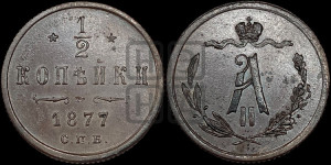 1/2 копейки 1877 года СПБ (СПБ, Петербургский двор)