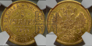 5 рублей 1877 года СПБ/НI (орел 1859 года СПБ/НI, хвост орла объемный)