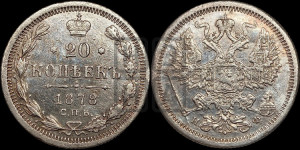 20 копеек 1878 года СПБ/НФ (орел 1874 года СПБ/НФ, центральное перо хвоста иного рисунка)