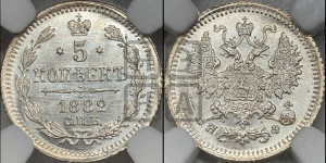 5 копеек 1882 года СПБ/НФ