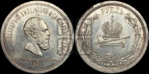 1 рубль 1883 года ЛШ (В память коронации императора Александра III)