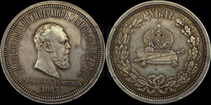1 рубль 1883 года ЛШ (В память коронации императора Александра III)