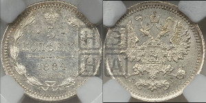 5 копеек 1884 года СПБ/АГ