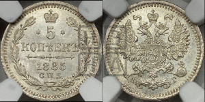 5 копеек 1885 года СПБ/АГ