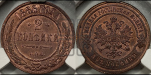 2 копейки 1886 года СПБ