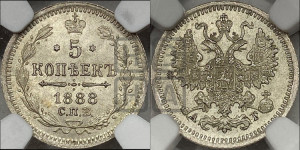 5 копеек 1888 года СПБ/АГ