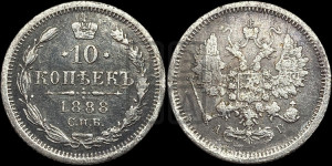 10 копеек 1888 года СПБ/АГ