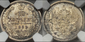 10 копеек 1889 года СПБ/АГ