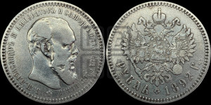 1 рубль 1892 года (АГ) (малая голова, борода длиннее, близко к надписи)