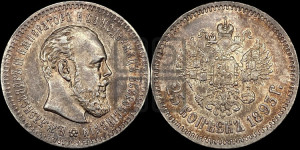 25 копеек 1893 года (АГ) (с портретом Александра III)
