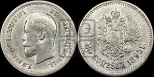 25 копеек 1895 года