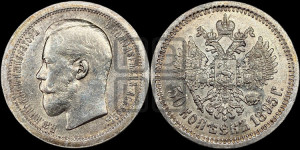 50 копеек 1895 года (АГ)