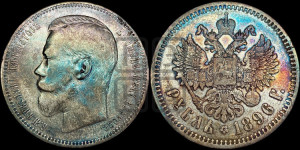 1 рубль 1896 года (АГ)