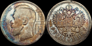 1 рубль 1896 года ★