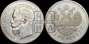 1 рубль 1897 года (АГ)
