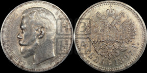 1 рубль 1897 года (АГ)