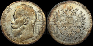 1 рубль 1897 года ★★