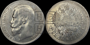 1 рубль 1897 года ★★