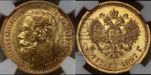 5 рублей 1897 года (АГ)
