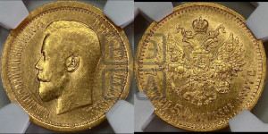 7 рублей 50 копеек 1897 года (АГ)