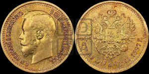 7 рублей 50 копеек 1897 года (АГ)