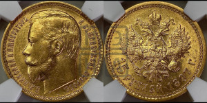 15 рублей 1897 года (АГ)